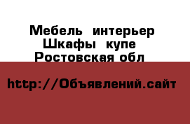 Мебель, интерьер Шкафы, купе. Ростовская обл.